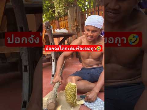 มิติใหม่ในการปอกทุเรียน555#บัวขาว