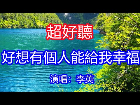 天呀！太好聽了，9月李英超火傷感情歌《好想有個人能給我幸福》，獨特的嗓音，單曲循環聽不夠！人生這條路我走得好孤獨，好想有個人能給我幸福！唱的撕心裂肺，聽得痛哭流涕！九寨溝風景景！傷感情歌！療癒情歌！