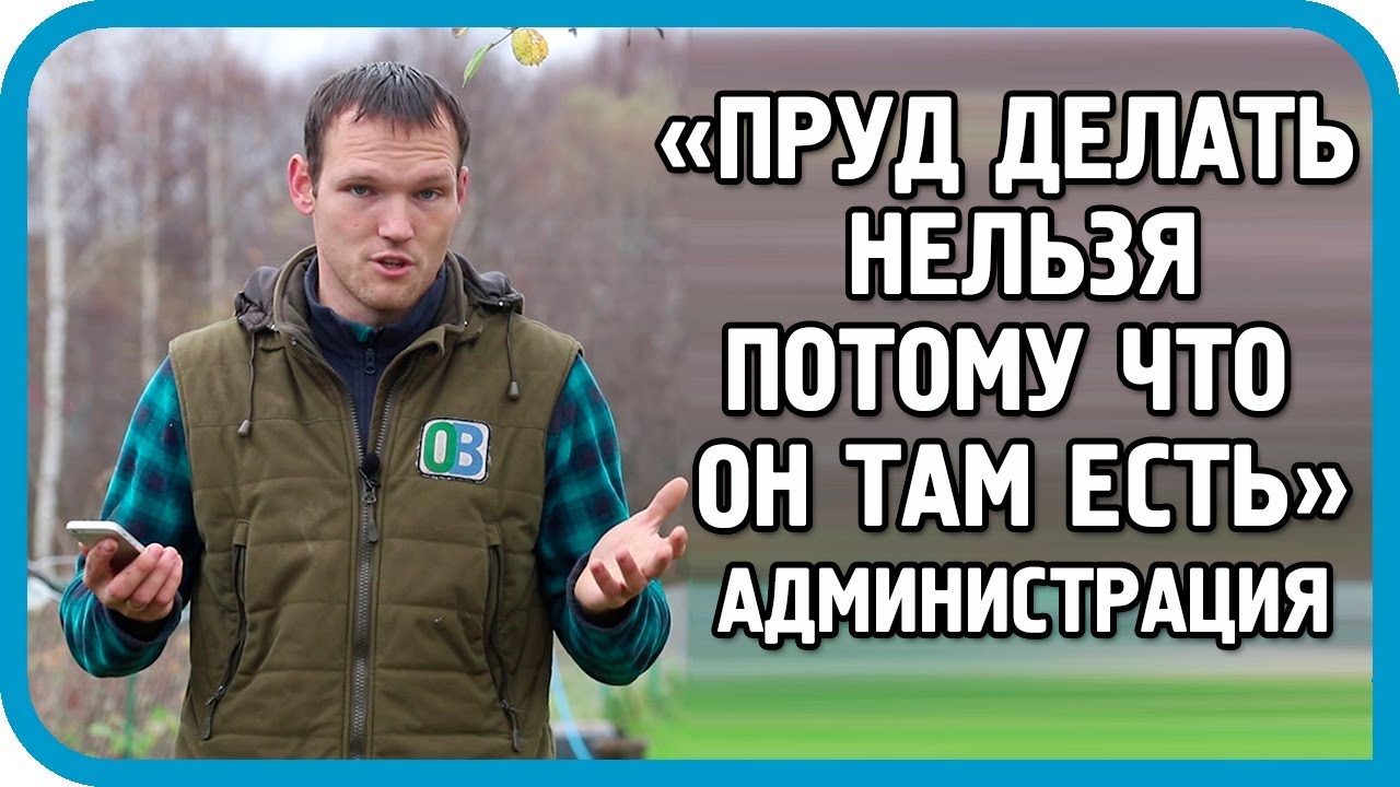 27 ЧИНОВНИКОВ РЕШАЛИ СУДЬБУ ЗЕМЛИ ПОД ПРУД И УДИВИЛИ СВОИ ОТВЕТОМ