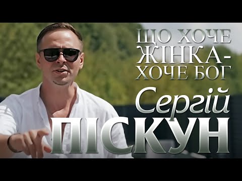 Сергій Піскун - Що хоче жінка - хоче Бог/ПРЕМ'ЄРА НОВОГО КЛІПУ 2025