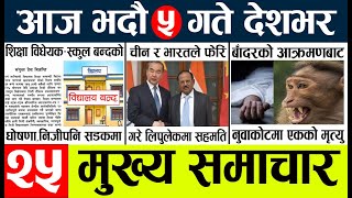 News🔴today nepali news aaj ka mukhya samachar taja l