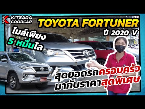 Toyota-Fortuner-ปี-20-V-อยากได้รถครอบครัวต้องคันนี้เลย-มาพร้ Kitsadagoodcar (กฤษฎากู๊ดคาร์ โชว์รูมรถมือสอง) Toyota-Fortuner-ปี-20-V-อยากได้รถครอบครัวต้องคันนี้เลย-มาพร้