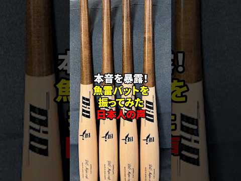 本音!魚雷バットの評価#shorts #野球#雑学
