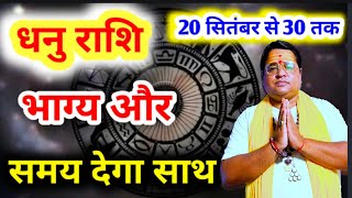 समय बदलेगा 20 September 2025 धनु राशि सितंबर 2025 | dhanu rashi September 2025 sagittarius sign 2026