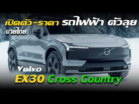 เปิดตัว-เปิดราคา Volvo EX30 Cross Country รถยนต์ไฟฟ้า100% ระยะทางวิ่งไกลสุด  427 กม. (WLTP)