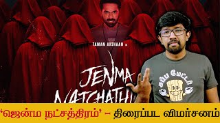'ஜென்ம நட்சத்திரம்' திரைப்பட விமர்சனம் - 'Jenma Natchathiram' Movie Review | B.Manivarman - Taman