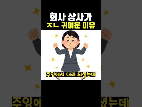 회사 상사가 ㅈㄴ 귀여운 이유