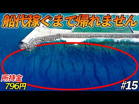 【#15】巨大リーフに囲まれた沖永良部の漁港でBIGゲーム釣り開始！【超過酷対決！船代稼ぐまで帰れません!!!】