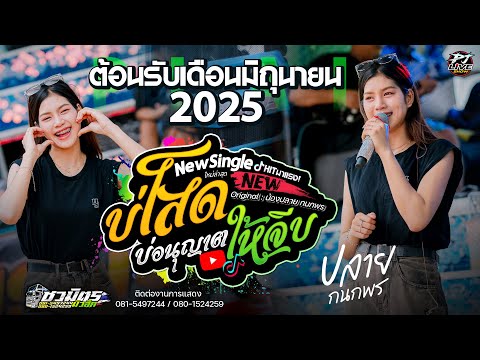 บังเอิญมันได้อ่ะ + บ่โสดบ่อนุญาตให้จีบ + เมดเลย์เพลงมันส์ | ปลาย กนกพร รถแห่ชวมิตร No.2