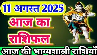 आज का राशिफल 11 अगस्त 2025 ।सोमवार का राशिफल । दैनिक राशिफल ।AAJ KA RASHIFAL 11 AUGUST 2025