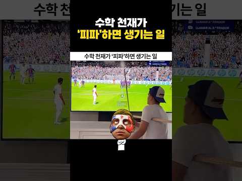 수학 천재가 ‘피파’하면 생기는 일