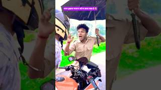 आज तुम्हारा चालान कटेगा ￼  छाता कहा है 🤣 #comedy #funny #realfools #surajrox #shorts #viral