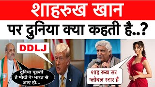 Shah Rukh Khan Bollywood Actor पर दुनिया और भारत क्या कहता है..? Modi Ka Bharat vs Shah Rukh Khan