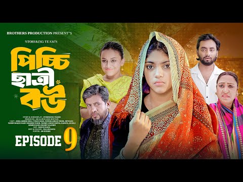 Picchi 𝗖hh𝗮𝘁𝗿𝗶 𝗕𝗼𝘂 | পিচ্চি ছাত্রী বউ | Ep-9|Story King Team| Asha Ahmed Beli |Bangla New Natok 2025
