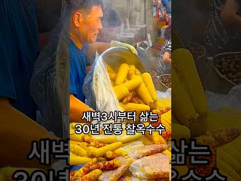 청량리 경동시장 30년 전통 찰옥수수 도매맛집 새벽3시부터 삶고 밤 대추 곶감 옥수수 도매 동원농산 #경동시장 #청량리시장 #찰옥수수 #옥수수 #길거리음식 #간식추천