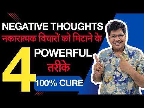 Negative thoughts नकारात्मक विचारों को हमेशा के लिए मिटाने के 4 Powerful तरीके