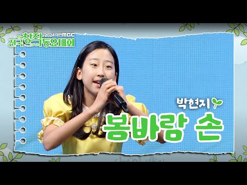 대전MBC 전국창작동요대회 박현지의 무대! 🎶- 봄바람 손 | 대전MBC 창사 60주년 특집 | 대한민국 창작동요 100주년 특집