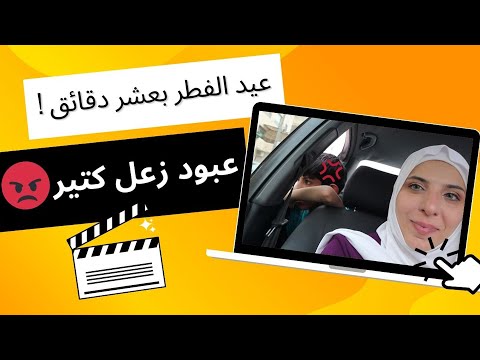 اجواء عيد الفطر المبارك بعشر دقائق😮!عبود زعل كتير😡؟