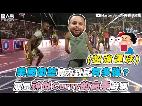 【美國街籃選手實力有多強？驚見神似Curry的高手嚇爛】｜@Master Jeng小夫