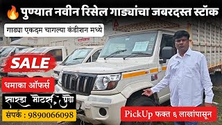 🔥 कमी किमतीत उत्तम वाहनं | Resale vehicles for sale 🔥 🚛 📞9890066098