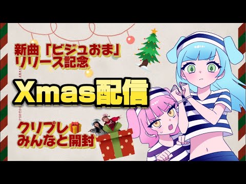 【12/25 20時〜】新曲🎧リリース＆クリスマスわーい配信🎄プレゼント開封も🎁