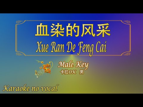 血染的風采 【卡拉OK (男)】《KTV KARAOKE》 – Xue Ran De Feng Cai (Male)