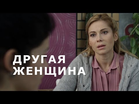 Другая женщина (2014) мелодрама