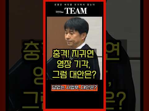 충격! 지귀연 영장 기각, 그럼 대안은?  #이재명대통령 #사법개혁