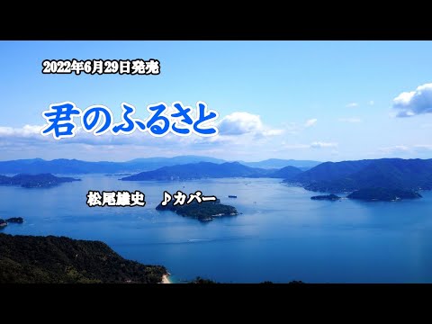 『君のふるさと』松尾雄史　カバー　2022年6月29日発売