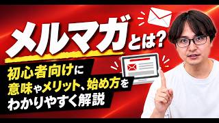 メルマガとは？初心者向けに意味やメリット、始め方をわかりやすく解説