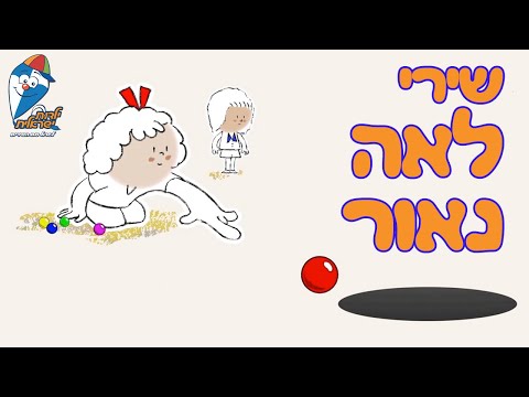 שירי לאה נאור - מקהלה עליזה, בואי אמא, זרעים של מסטיק - שירים ברצף - ילדות ישראלית