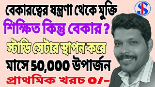 নিজের উপর ভরসা রেখে উপার্জন করুন #educated #income #earning