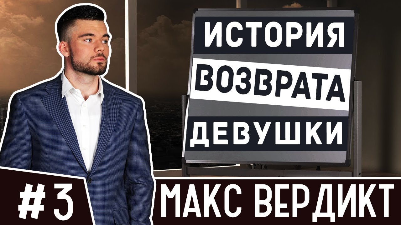 Не ведись на провокации девушек. Практический пример. Как вернуть девушку макс вердикт. 16+