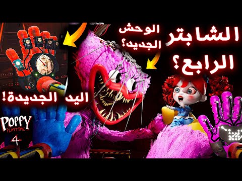 الالعاب هذي توقعت الشابتر الرابع من بوبي بلاي تايم !!؟ (مشاهد محذوفة !؟ ) - Poppy Playtime Chapter 4