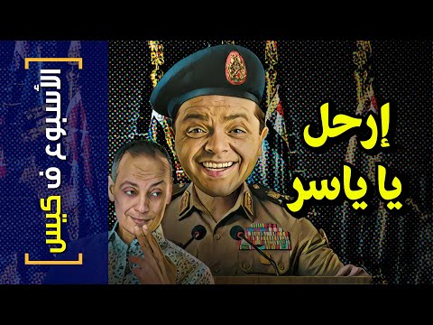 {الأسبوع ف كيس}(302) إرحل.. يا ياسر