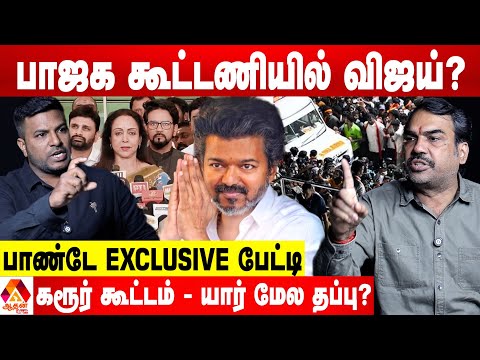 விஜய் கைது செய்யப்படுவாரா? - பாண்டே Exclusive பேட்டி | கொடி பறக்குது | Aadhan News