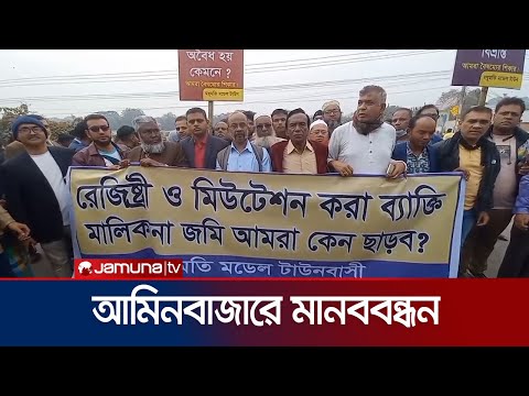 মধুমতি মডেল টাউন উচ্ছেদের নির্দেশের প্রতিবাদে সাভারে আমিনবাজারে মানববন্ধন | Savar | Jamuna TV