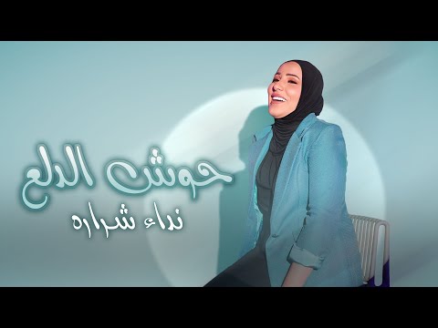 Nedaa Shrara - Housh El Dalaa [Official Lyric Video] (2024) / نداء شرارة - حوش الدلع