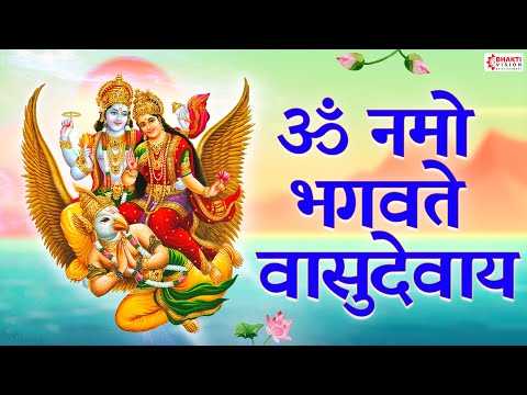 सुख समृद्धि दायक - विष्णु मंत्र : ॐ नमो भगवते वासुदेवाय | Om Namo Bhagavte Vasudevay | Vishnu Mantra