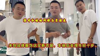 强哥和妹妹阿娇与男朋友，来到品牌服饰店买新衣服，车祸后变得年轻十岁。