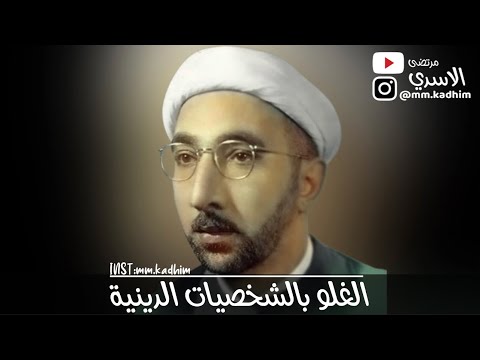 الشيخ الدكتور احمد الوائلي (رحمه الله) | الغلو بالشخصيات الدينية ❌🫡