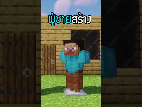 ผู้หญิง vs ผู้ชาย สร้างบ้าน!? 😱 | Minecraft #Shorts