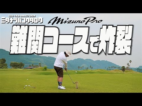 【Mizuno Openセッティング】JFE瀬戸内海ゴルフ倶楽部へ挑む！アフターラウンド後半戦