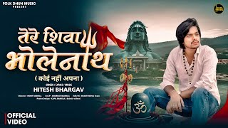 Tere Shiva Bholenath | तेरे शिवा भोलेनाथ | Hitesh Bhargav | New Bhole Song 2025 | Sad Bhole Song