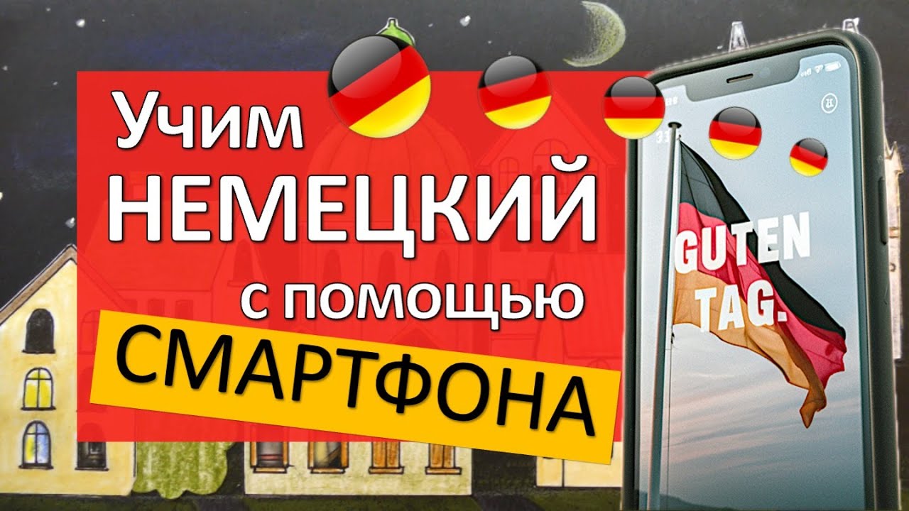 Учишь немецкий Используй смартфон!