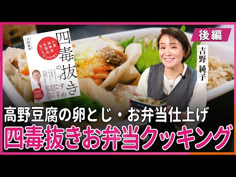 高野豆腐の卵とじ・お弁当仕上げ 吉野純子の四毒抜きお弁当クッキング 〜後編〜