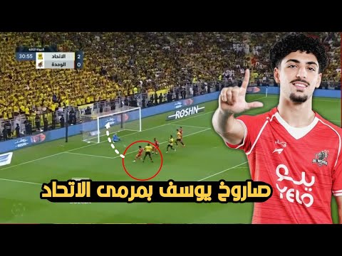 يوسف الامين يقدم مستوى عالمي مع فريقه السعـ،، ـودي🔥يسجل هدف وياخذ اعلى تقييم 😱ملخص لمسات واداء