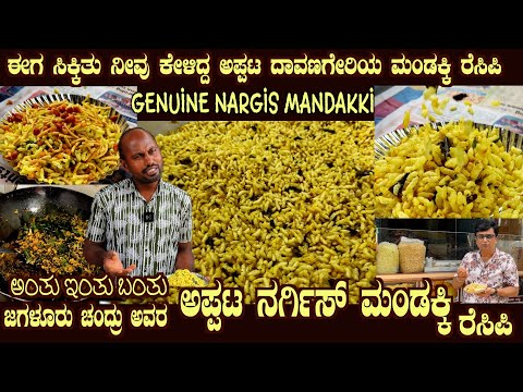 Genuine DAVANAGERE NARGIS ManDakki recipe here shown by Mr Chandru of Davanagere Mirchi Mandakki