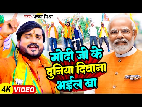 #VIDEO | मोदी जी के दुनिया दिवाना भईल बा | #Arun Mishra | #Modi | New Bhojpuri BJP Song 2024