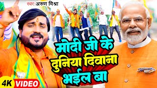 #VIDEO | मोदी जी के दुनिया दिवाना भईल बा | #Arun Mishra | #Modi | New Bhojpuri BJP Song 2024